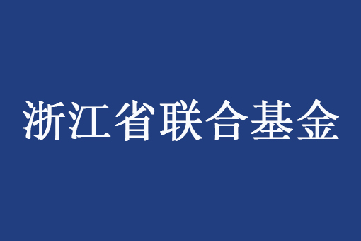 浙江省科學(xué)技術(shù)廳 浙江省自然科學(xué)基金委員會(huì)關(guān)于組織申報(bào) 2026 年度浙江省自然科學(xué)基金項(xiàng)目的通知